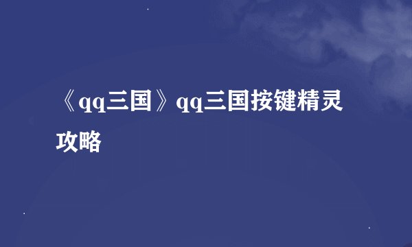 《qq三国》qq三国按键精灵攻略