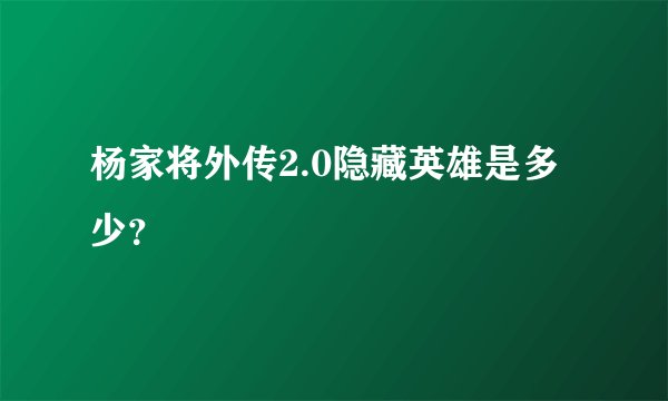 杨家将外传2.0隐藏英雄是多少?