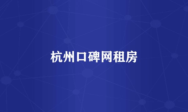杭州口碑网租房