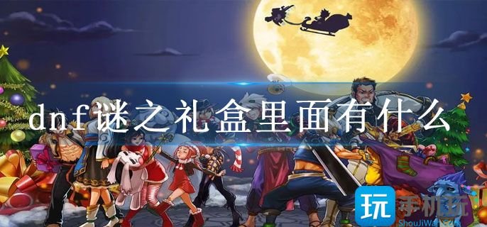 dnf谜之礼盒里面有什么-华丽的谜之礼盒奖励介绍