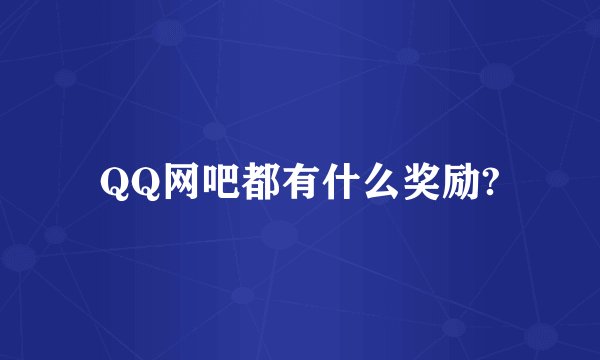 QQ网吧都有什么奖励?