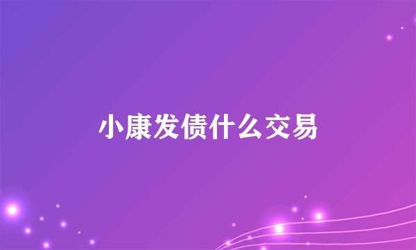 小康发债什么交易