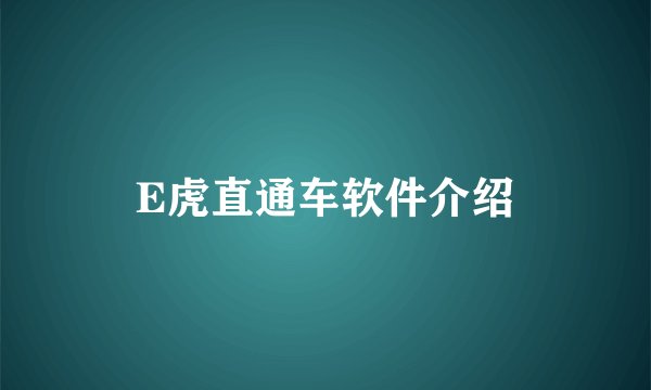 E虎直通车软件介绍