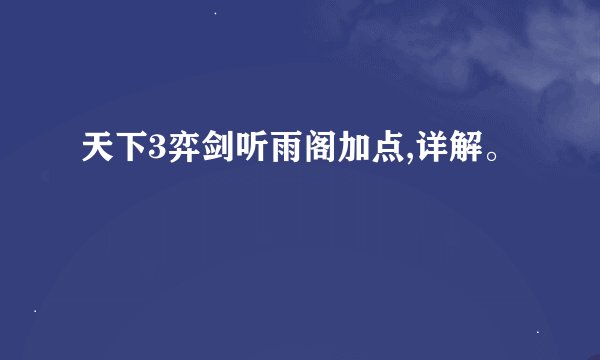 天下3弈剑听雨阁加点,详解。