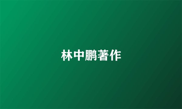 林中鹏著作