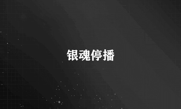 银魂停播