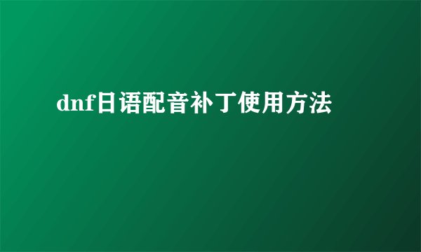 dnf日语配音补丁使用方法