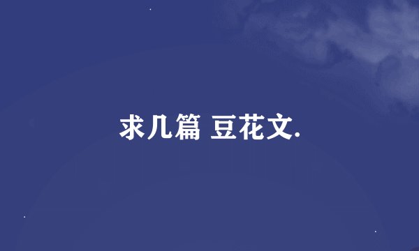 求几篇 豆花文.