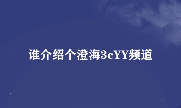 谁介绍个澄海3cYY频道