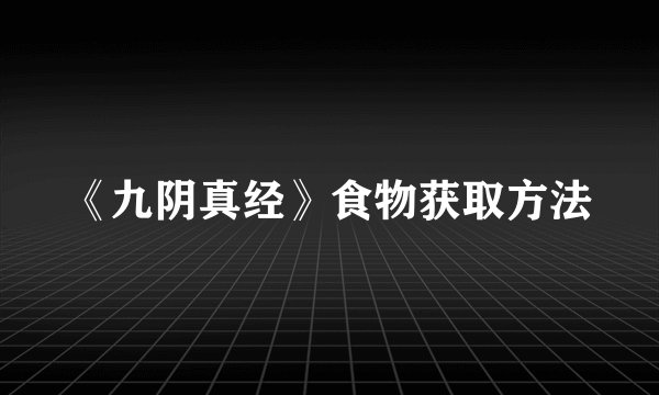 《九阴真经》食物获取方法