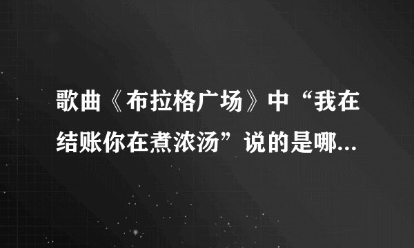 歌曲《布拉格广场》中“我在结账你在煮浓汤”说的是哪个作家的故事？