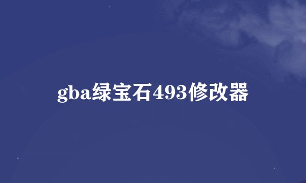 gba绿宝石493修改器