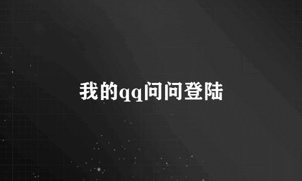 我的qq问问登陆
