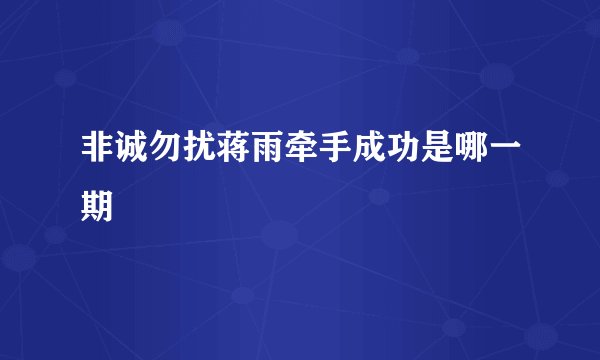 非诚勿扰蒋雨牵手成功是哪一期