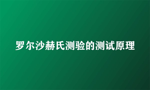 罗尔沙赫氏测验的测试原理