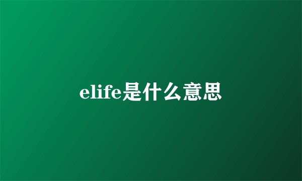 elife是什么意思