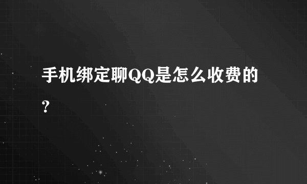 手机绑定聊QQ是怎么收费的？