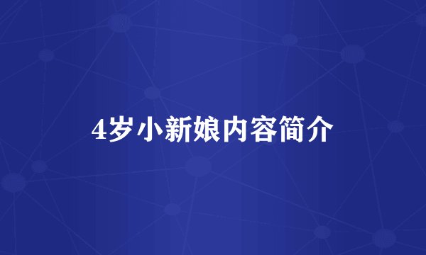 4岁小新娘内容简介