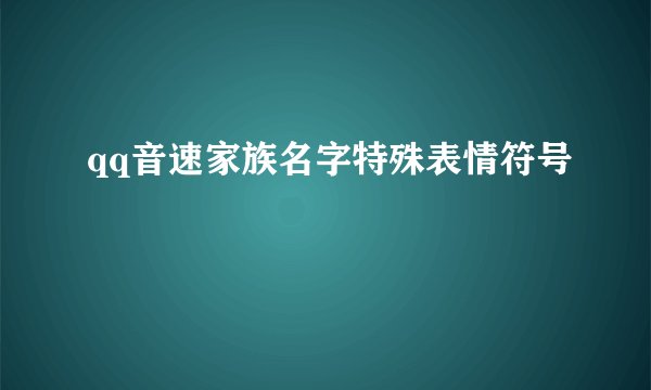 qq音速家族名字特殊表情符号