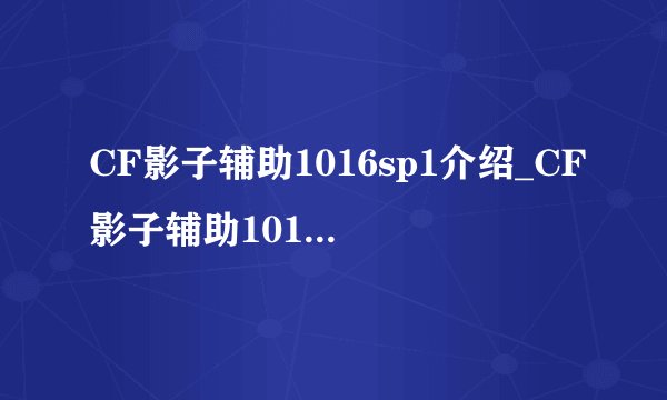 CF影子辅助1016sp1介绍_CF影子辅助1016sp1是什么