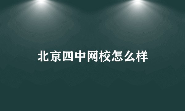 北京四中网校怎么样