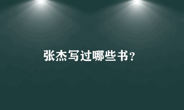 张杰写过哪些书?