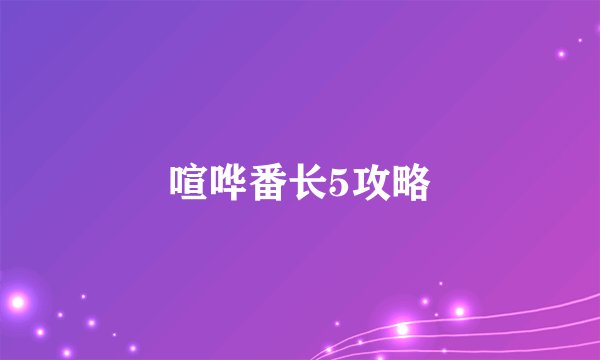 喧哗番长5攻略