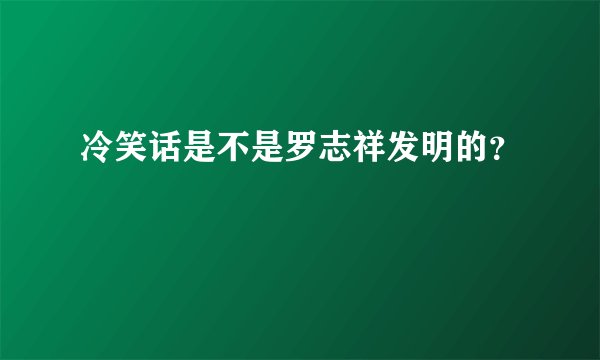 冷笑话是不是罗志祥发明的？