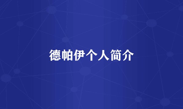 德帕伊个人简介