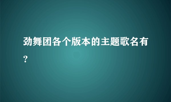 劲舞团各个版本的主题歌名有?
