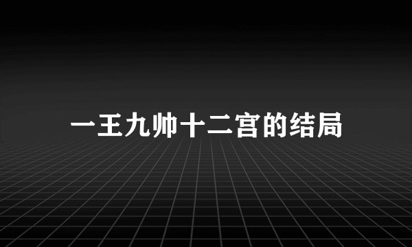 一王九帅十二宫的结局