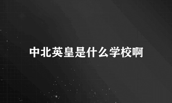 中北英皇是什么学校啊