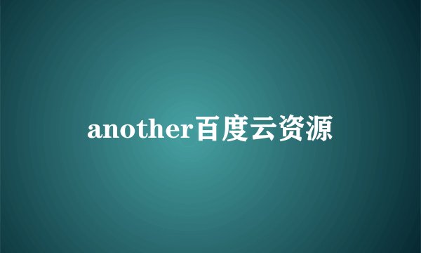 another百度云资源