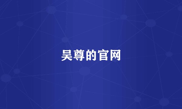 吴尊的官网