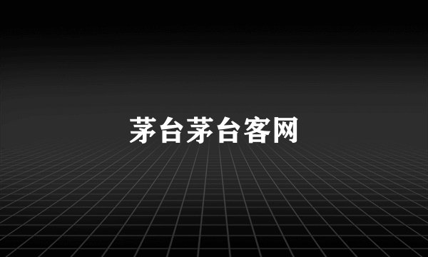 茅台茅台客网