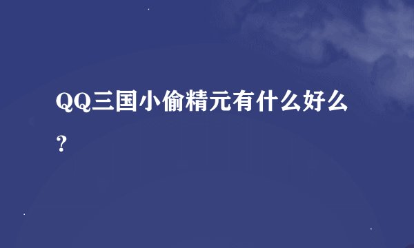QQ三国小偷精元有什么好么?