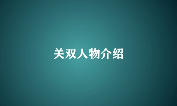 关双人物介绍