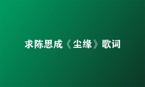 求陈思成《尘缘》歌词
