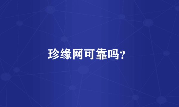 珍缘网可靠吗?