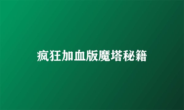 疯狂加血版魔塔秘籍