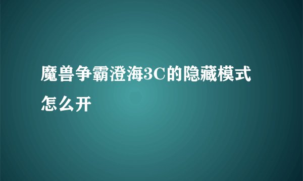 魔兽争霸澄海3C的隐藏模式怎么开