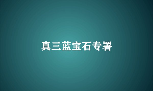 真三蓝宝石专署