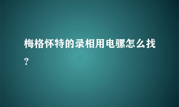 梅格怀特的录相用电骡怎么找?
