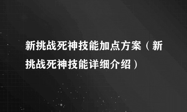 新挑战死神技能加点方案（新挑战死神技能详细介绍）