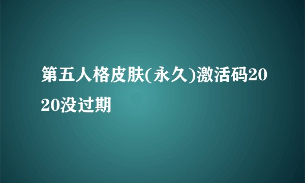 第五人格皮肤(永久)激活码2020没过期
