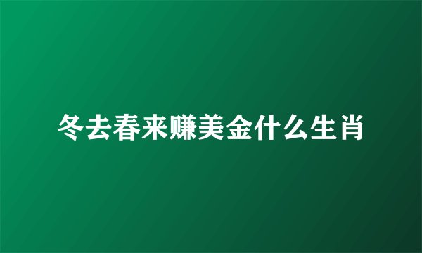 冬去春来赚美金什么生肖