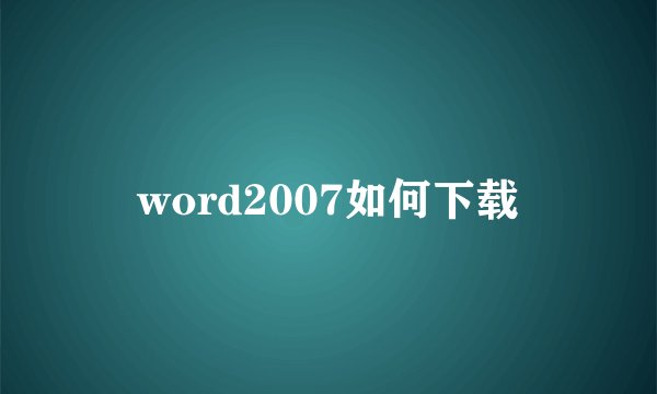 word2007如何下载