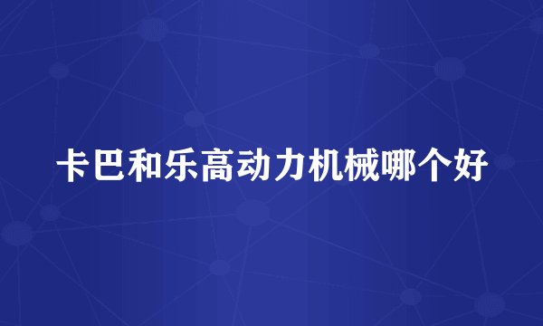 卡巴和乐高动力机械哪个好
