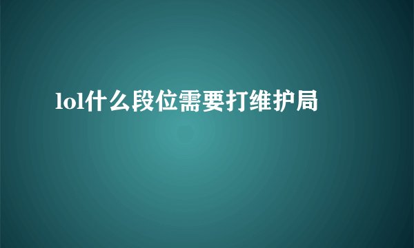 lol什么段位需要打维护局