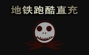 地铁跑酷 地铁跑酷直充显示invalidchecksum怎么办？
